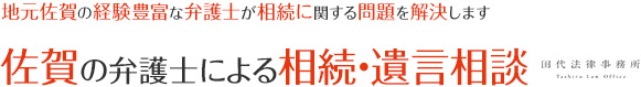 地元佐賀の経験豊富な弁護士が相続に関する問題を解決します。