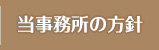 当事務所の方針