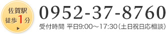 0952-37-8760 受付時間 平日9:00～17:30（土日祝日応相談）