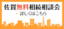 佐賀無料相続相談会