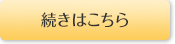 続きはこちら