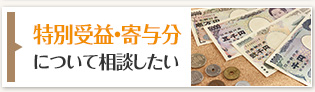 特別受益・寄与分について相談したい