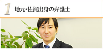 1 地元・佐賀出身の弁護士